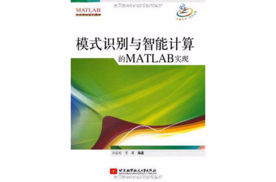 模式識別與智慧型計算的MATLAB實現