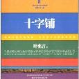 中國當代名家小說系列：十字鋪(十字鋪)