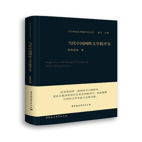 當代中國網路文學批評史(2019年中國社會科學出版社出版的圖書)