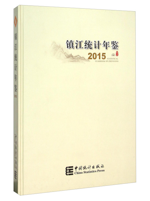 鎮江統計年鑑(2015)