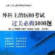外科主治醫師考試過關必做5000題