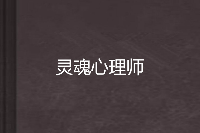 靈魂心理師