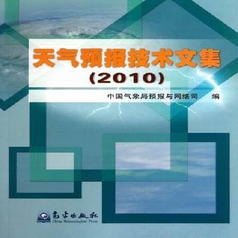 天氣預報技術文集：2010