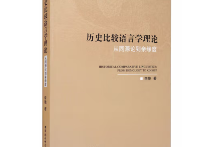 歷史比較語言學理論：從同源論到親緣度