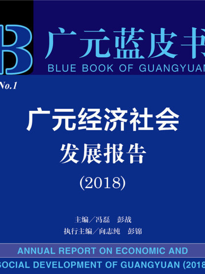 廣元經濟社會發展報告(2018)