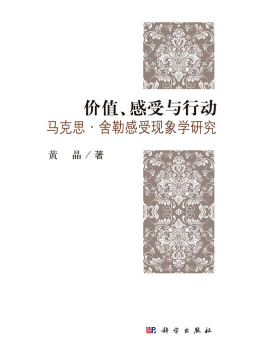 價值、感受與哲學——馬克思舍勒感受現象學研究