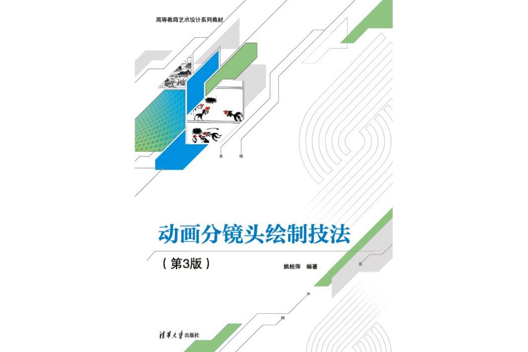 動畫分鏡頭繪製技法（第3版）