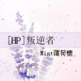 [HP]叛逆者