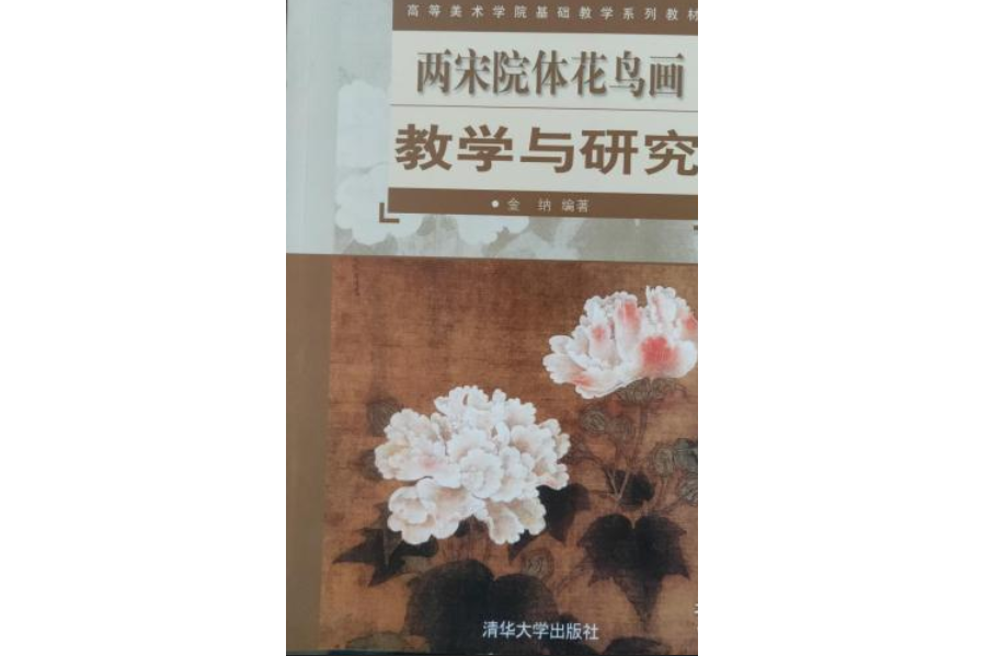 兩宋院體花鳥畫教學與研究