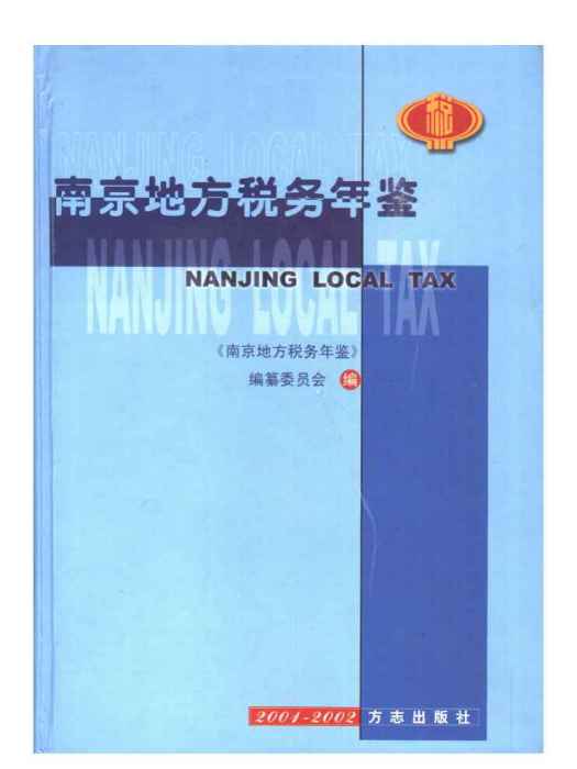 南京地方稅務年鑑2001-2002