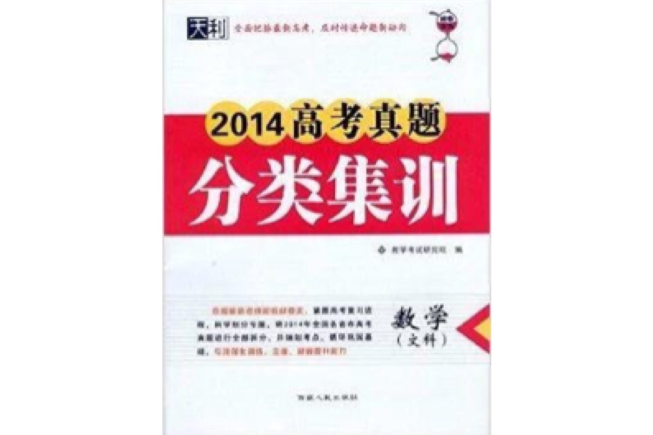 天利 2014高考真題分類集訓：數學