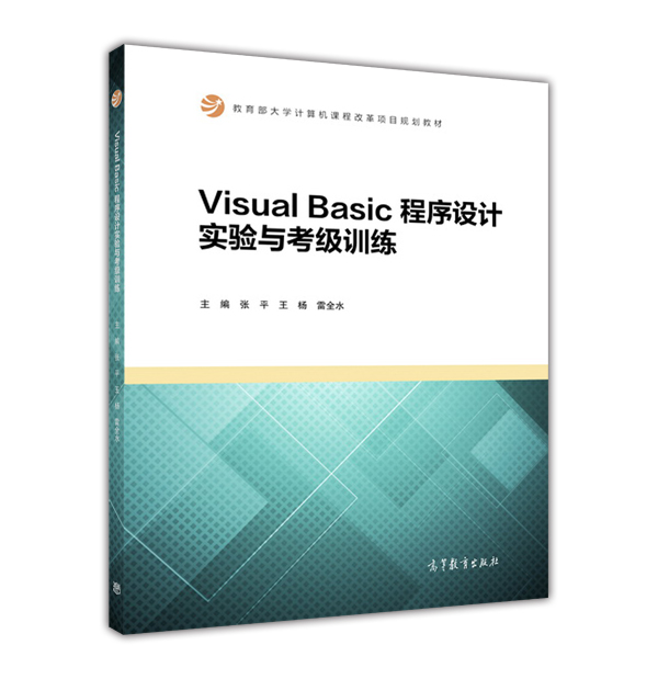 Visual Basic程式設計實驗與考級訓練