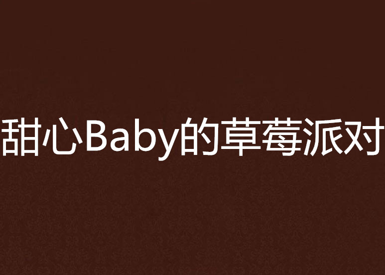 甜心Baby的草莓派對