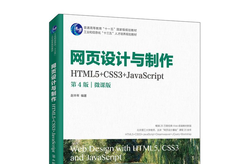 網頁設計與製作(HTML5+CSS3+JavaScript)（第4版）（微課版）