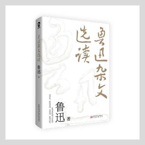 魯迅雜文選讀(2021年萬卷出版社出版的圖書)