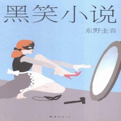 黑笑小說(2015年南海出版公司出版的圖書)