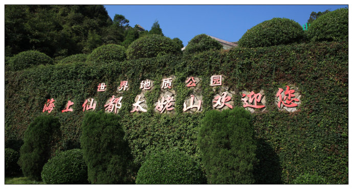 寧德市太姥山旅遊區