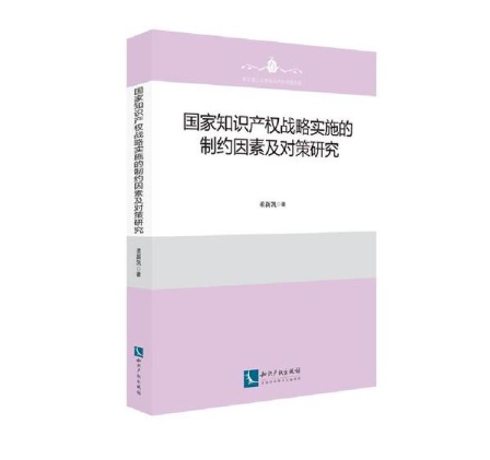 國家智慧財產權戰略實施的制約因素及對策研究