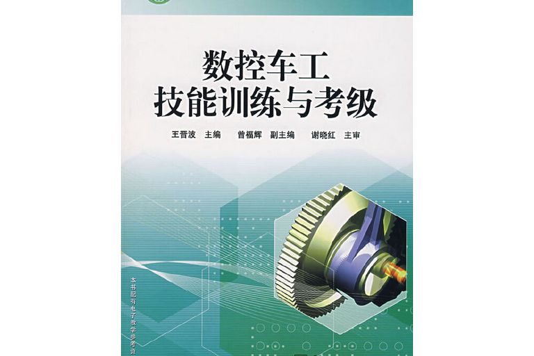 數控車工技能訓練與考級(2007年電子工業出版社出版的圖書)