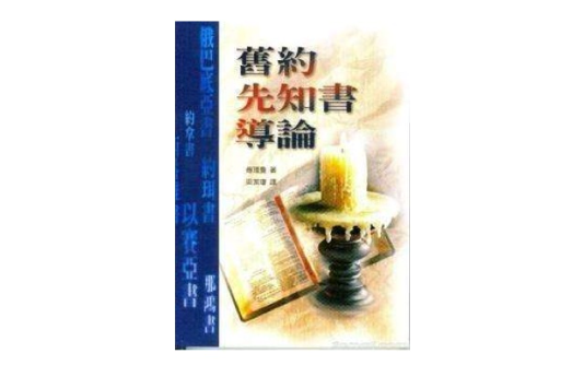 舊約先知書導論