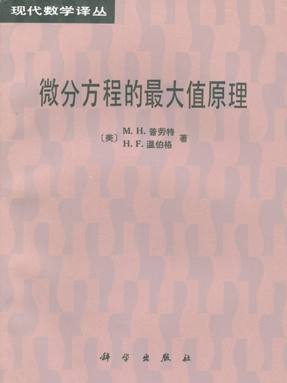 微分方程的最大值原理