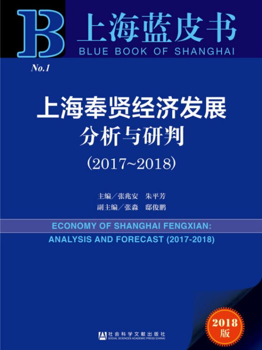 上海奉賢經濟發展分析與研判(2017～2018)