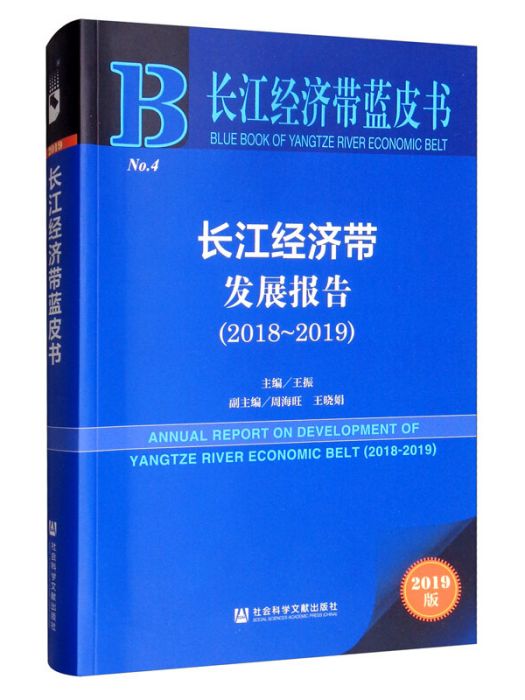 長江經濟帶發展報告(2018～2019)
