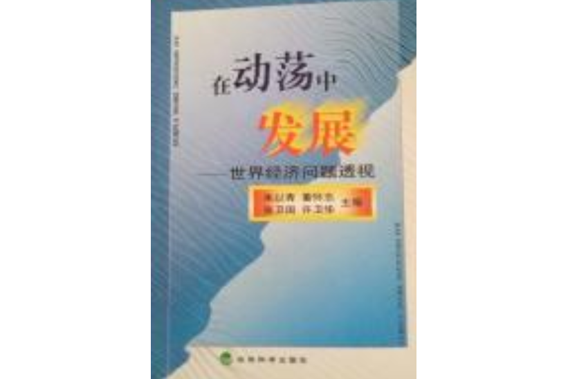 在動盪中發展：世界經濟問題透視