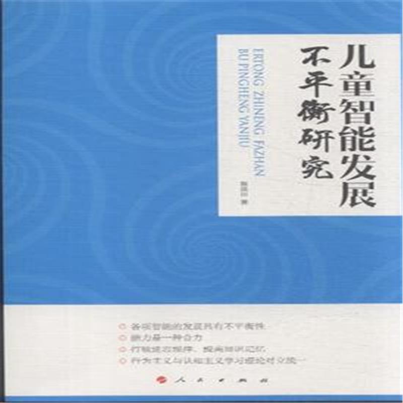 兒童智慧型發展不平衡研究