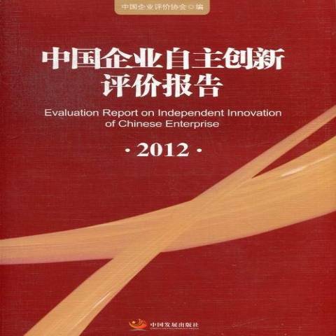 中國企業自主創新評價報告：2012