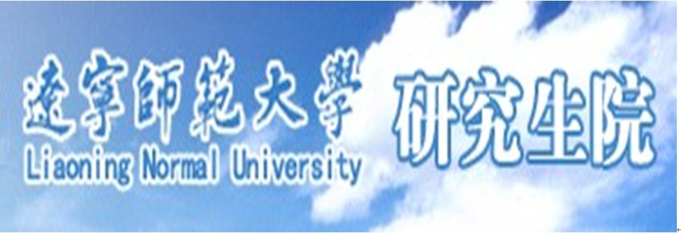 遼寧師範大學研究生院