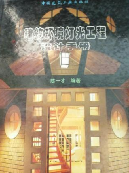 建築環境燈光工程設計手冊