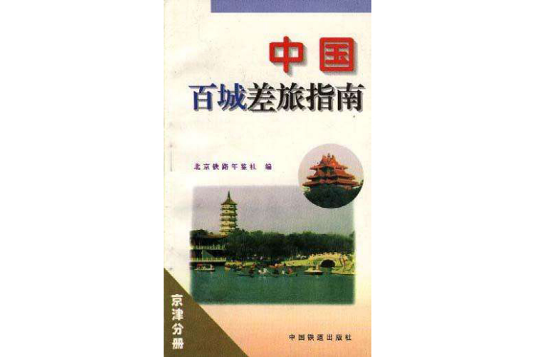 中國百城差旅指南（京津分冊）