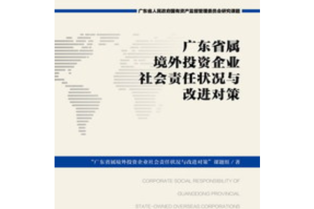 廣東省屬境外投資企業社會責任狀況與改進對策