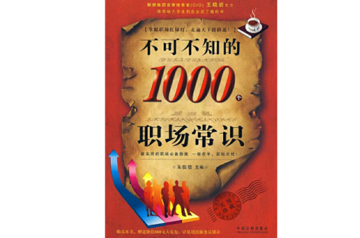 不可不知的1000個職場常識