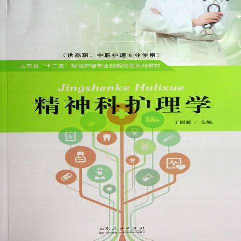 精神科護理學(2014年山東人民出版社出版的圖書)