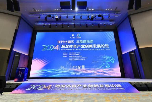 2024年海淀區體育產業創新發展論壇