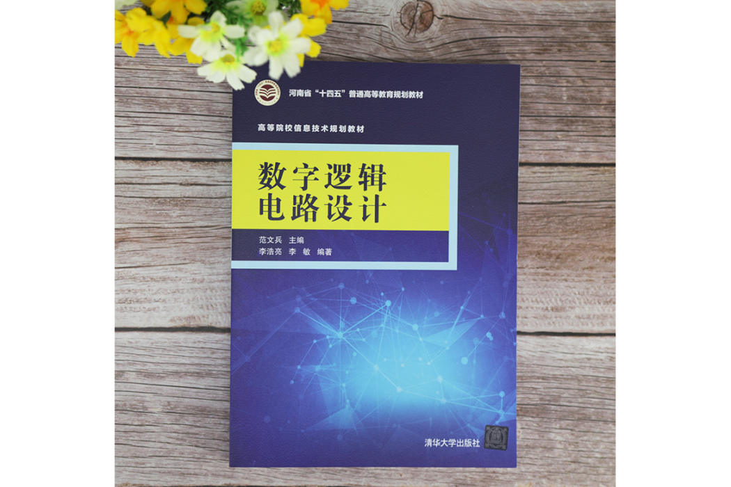 數字邏輯電路設計(2020年清華大學出版社出版的圖書)