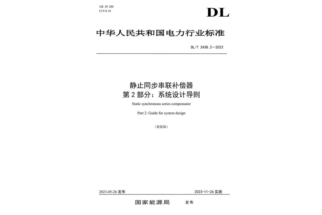 靜止同步串聯補償器—第2部分：系統設計導則