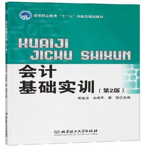 會計基礎實訓(2018年北京理工大學出版社出版的圖書)