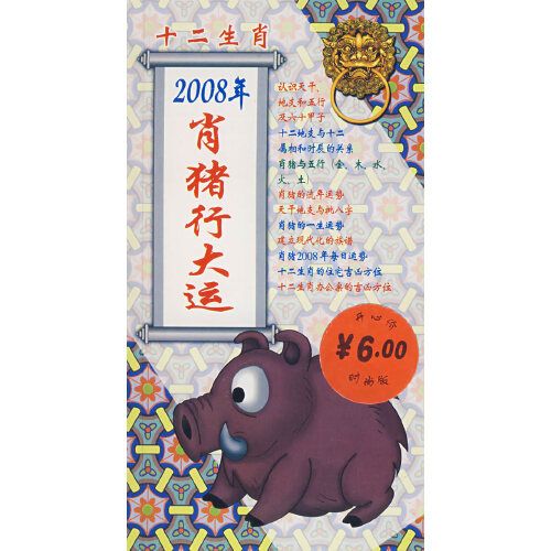 十二生肖：2008年的肖豬行大運