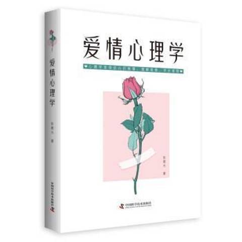 愛情心理學(2022年中國科學技術出版社出版的圖書)