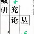 藏學研究論叢6