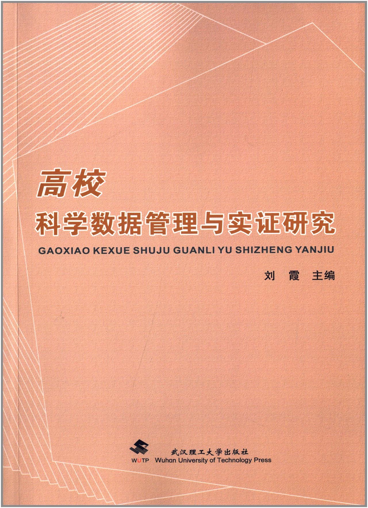 高校科學資料庫管理與實踐研究