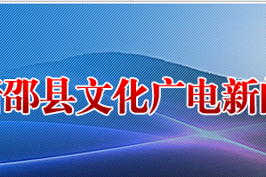 新邵縣文化廣電新聞出版局