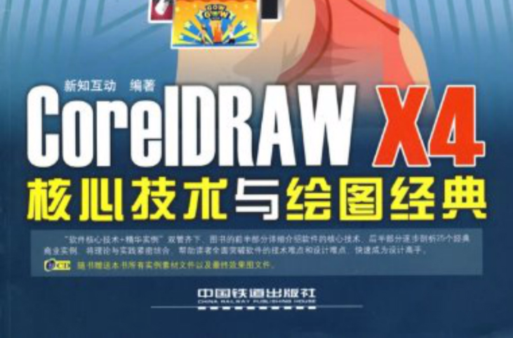 CorelDRAW X4核心技術與繪圖經典