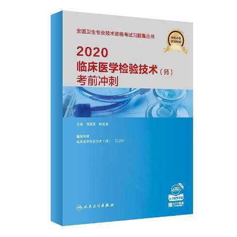 2020臨床醫學檢驗技術師考前衝刺