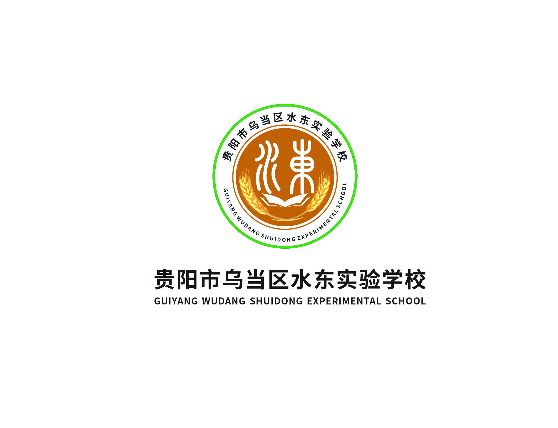 貴陽市烏當區水東實驗學校