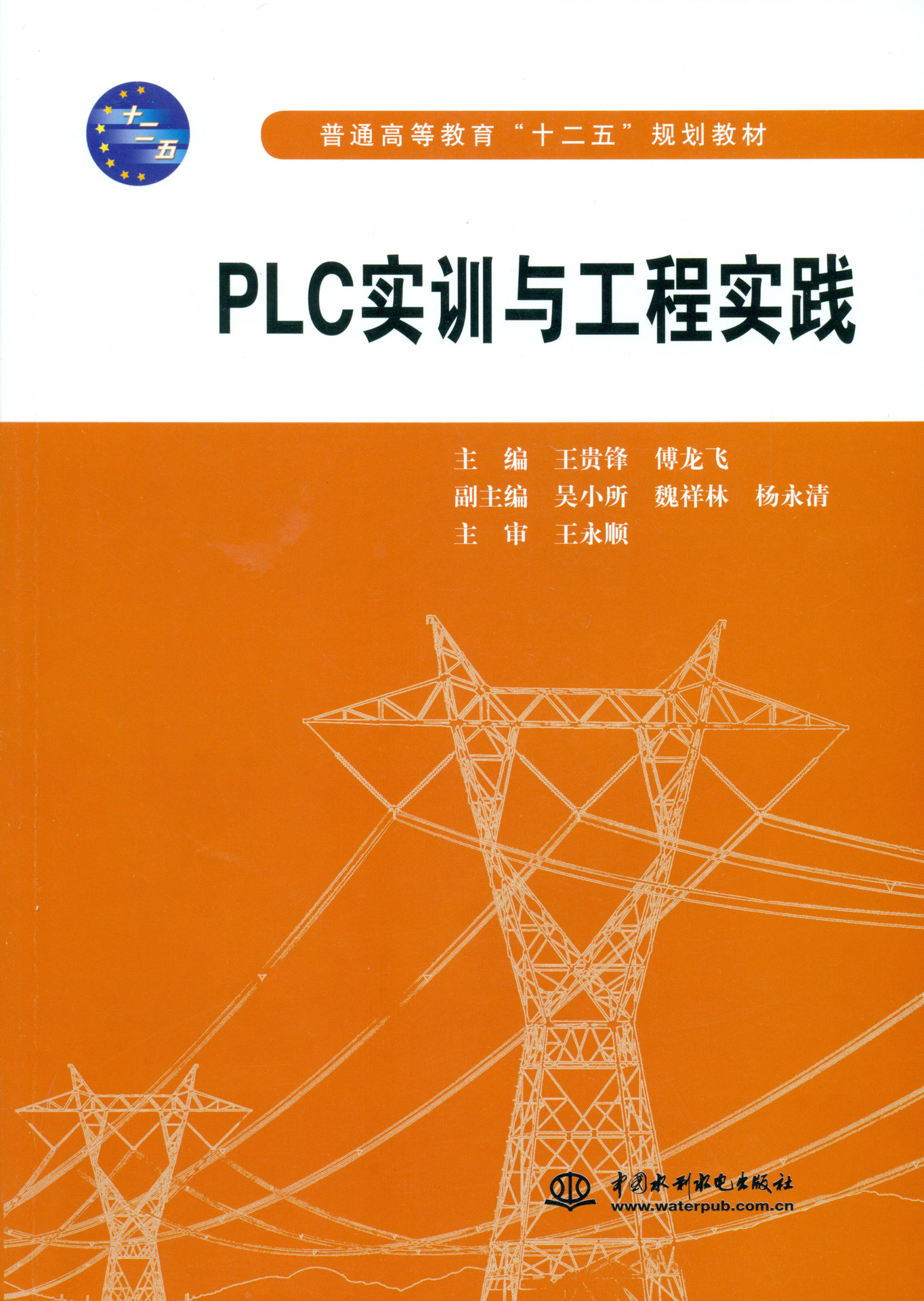 PLC實訓與工程實踐