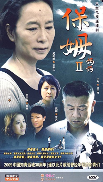 保姆2：媽媽(5DVD)